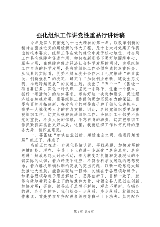 2024年强化组织工作讲党性重品行致辞稿