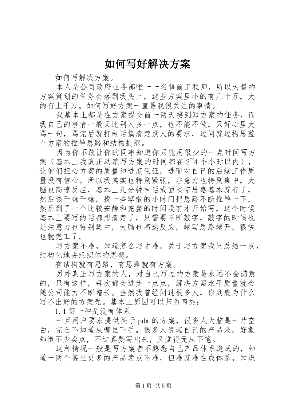 2024年如何写好解决方案_第1页