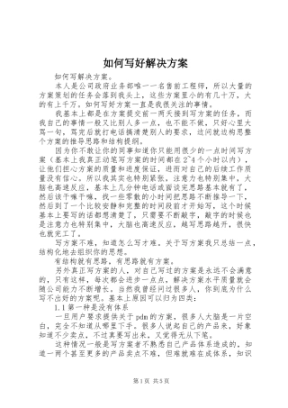 2024年如何写好解决方案