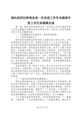 2024年强化组织纪律观念进一步改进工作作风确保年度工作任务圆满完成
