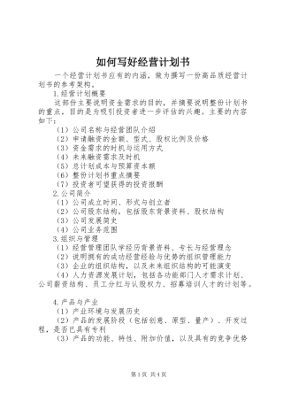 2024年如何写好经营计划书