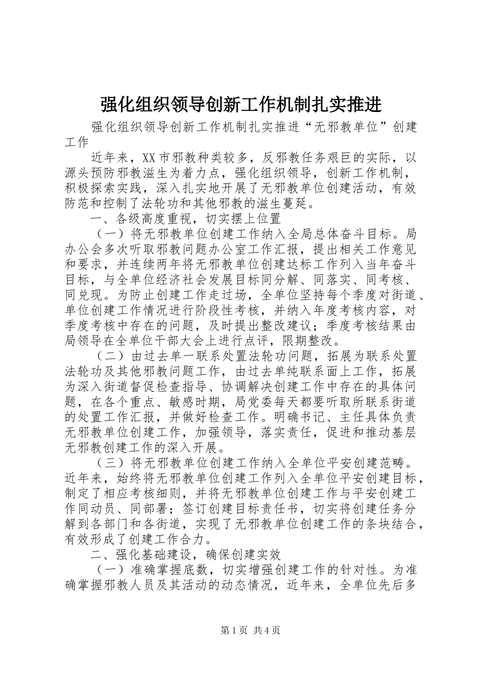 2024年强化组织领导创新工作机制扎实推进_第1页