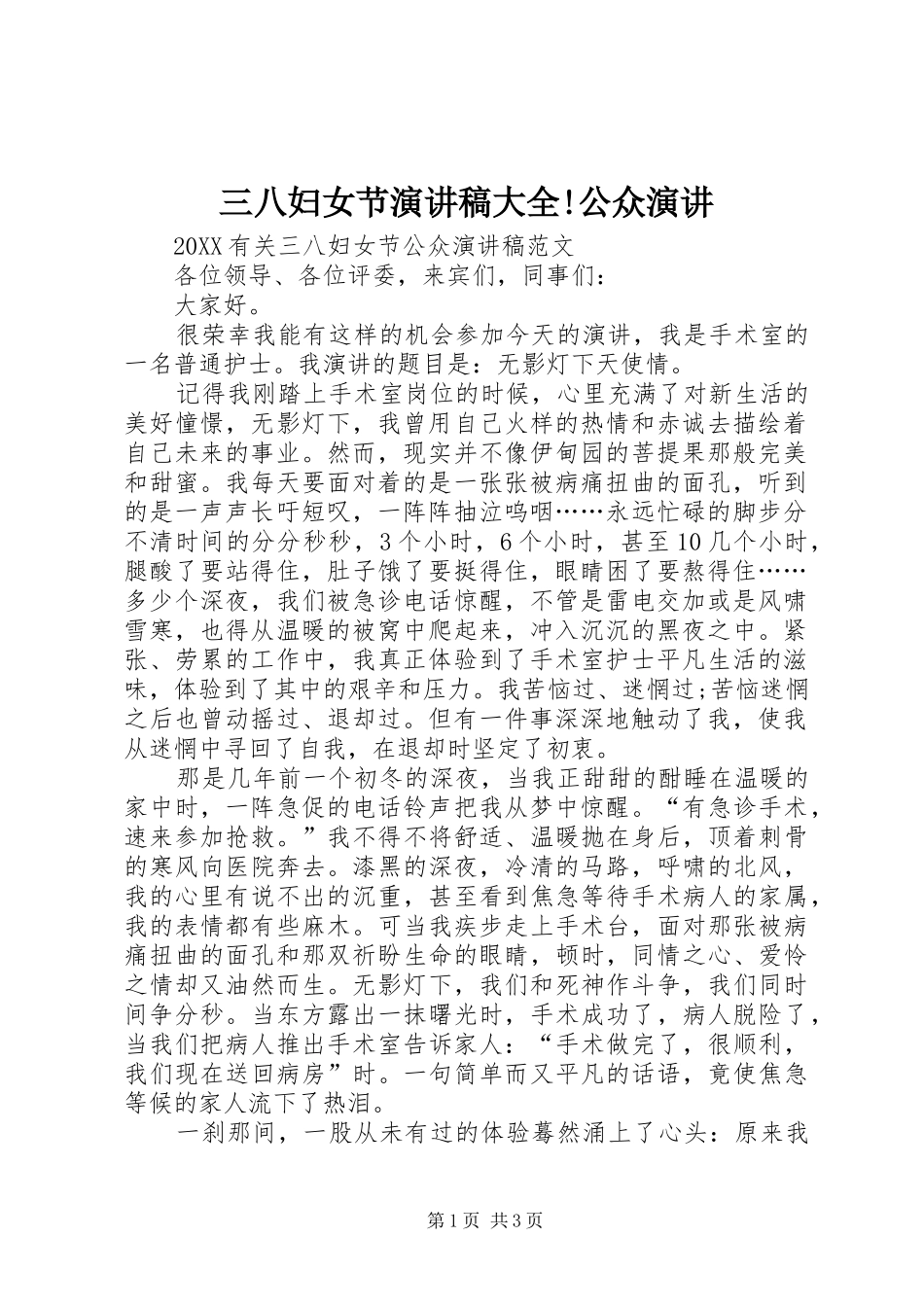 2024年三八妇女节演讲稿大全公众演讲_第1页