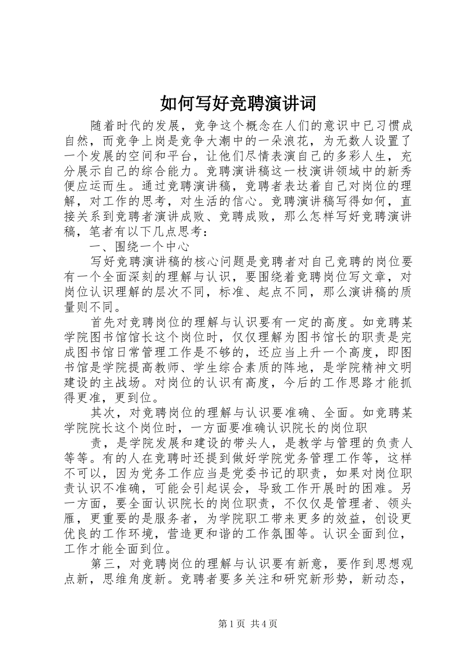 2024年如何写好竞聘演讲词_第1页