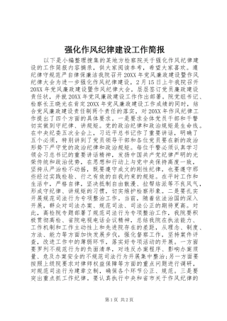 2024年强化作风纪律建设工作简报