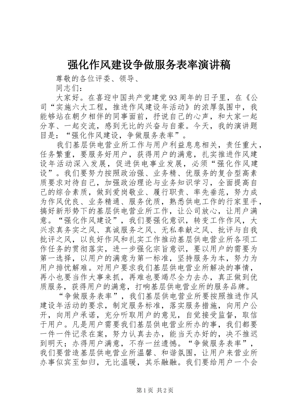 2024年强化作风建设争做服务表率演讲稿_第1页