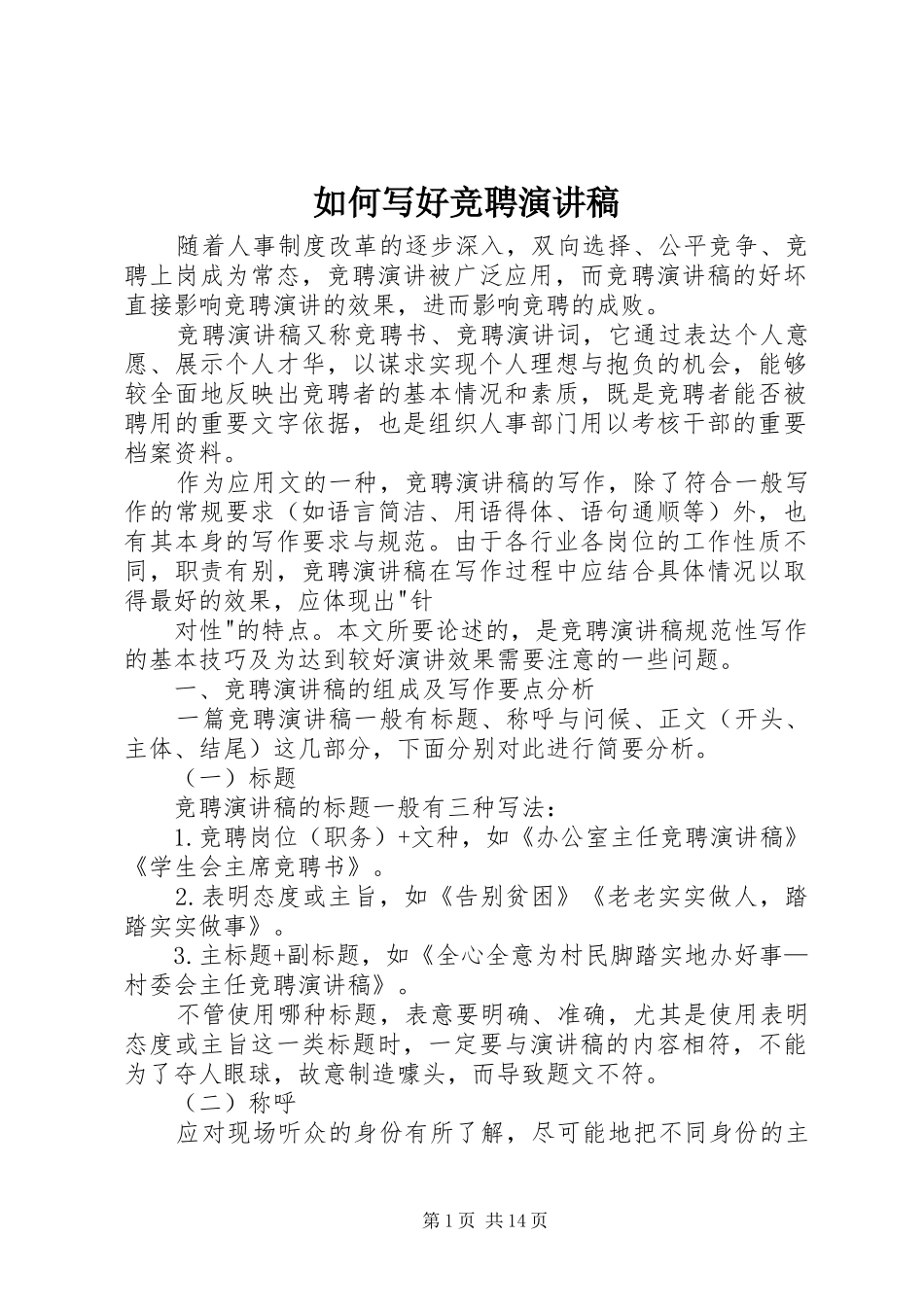2024年如何写好竞聘演讲稿_第1页