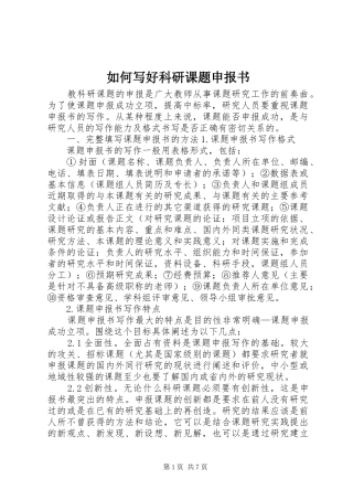 2024年如何写好科研课题申报书