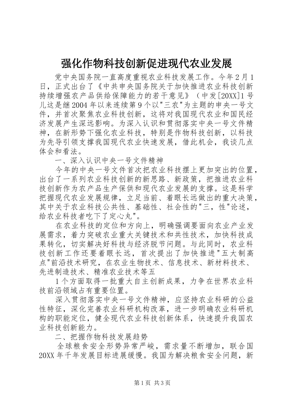 2024年强化作物科技创新促进现代农业发展_第1页