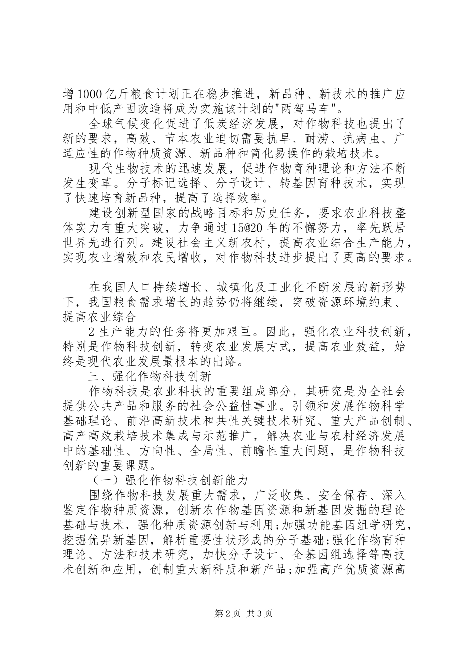 2024年强化作物科技创新促进现代农业发展_第2页