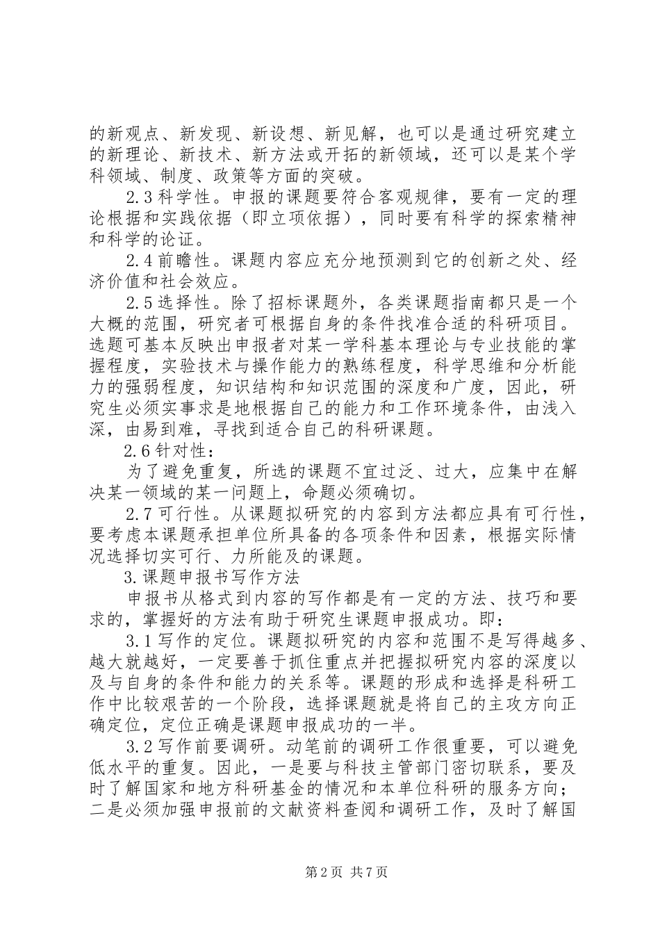 2024年如何写好课题申报书_第2页