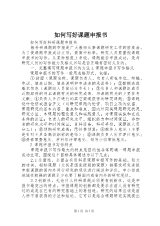 2024年如何写好课题申报书