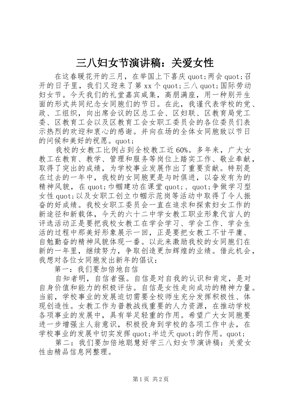 2024年三八妇女节演讲稿关爱女性_第1页