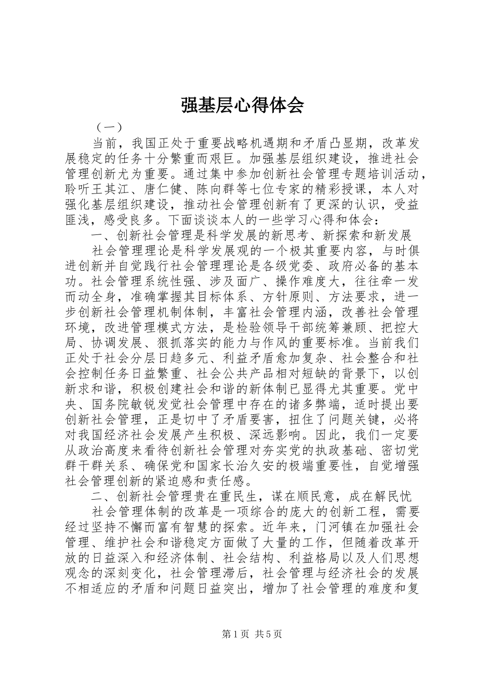 2024年强基层心得体会_第1页