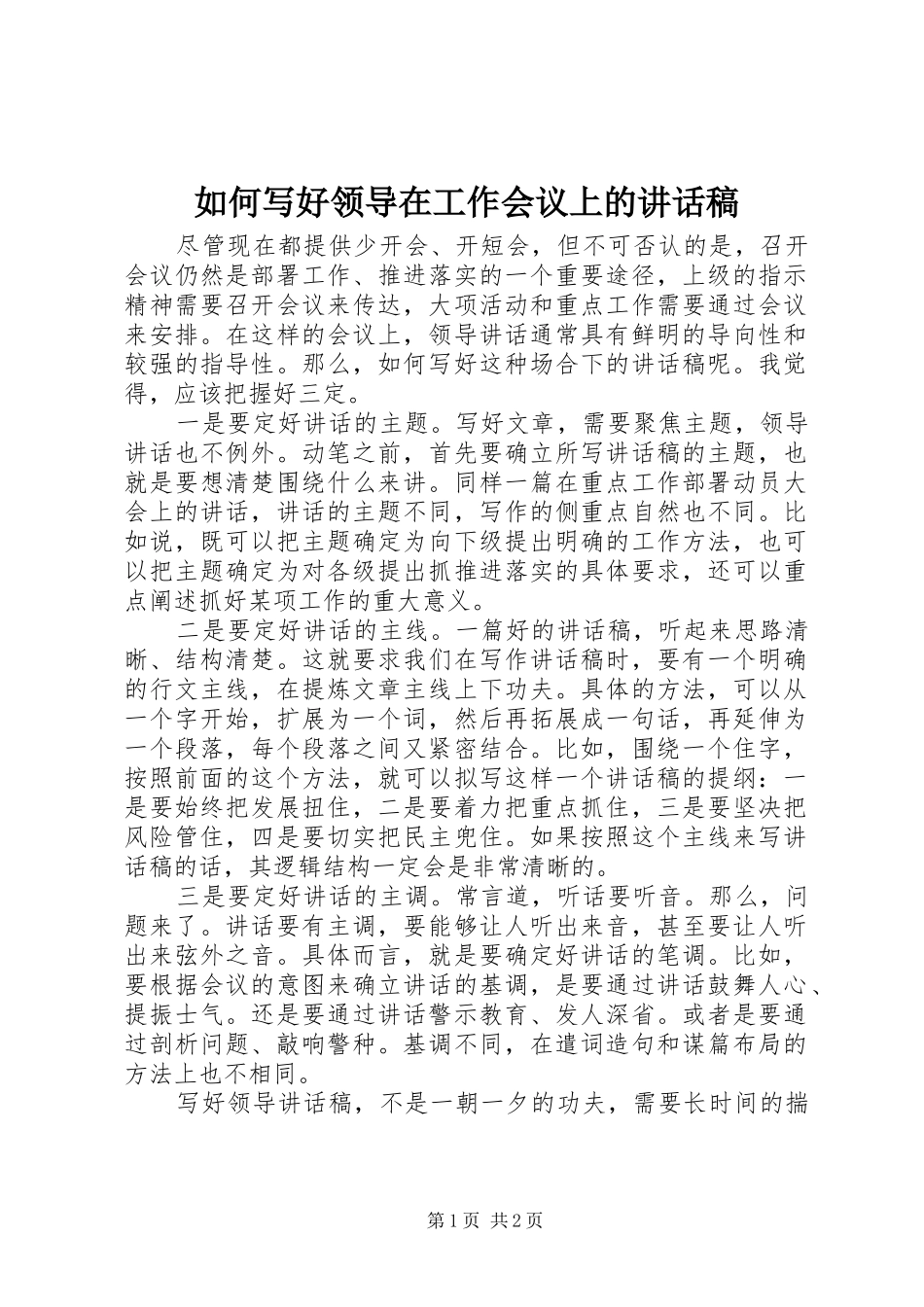 2024年如何写好领导在工作会议上的致辞稿_第1页