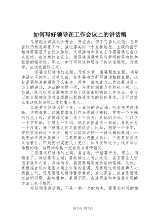 2024年如何写好领导在工作会议上的致辞稿