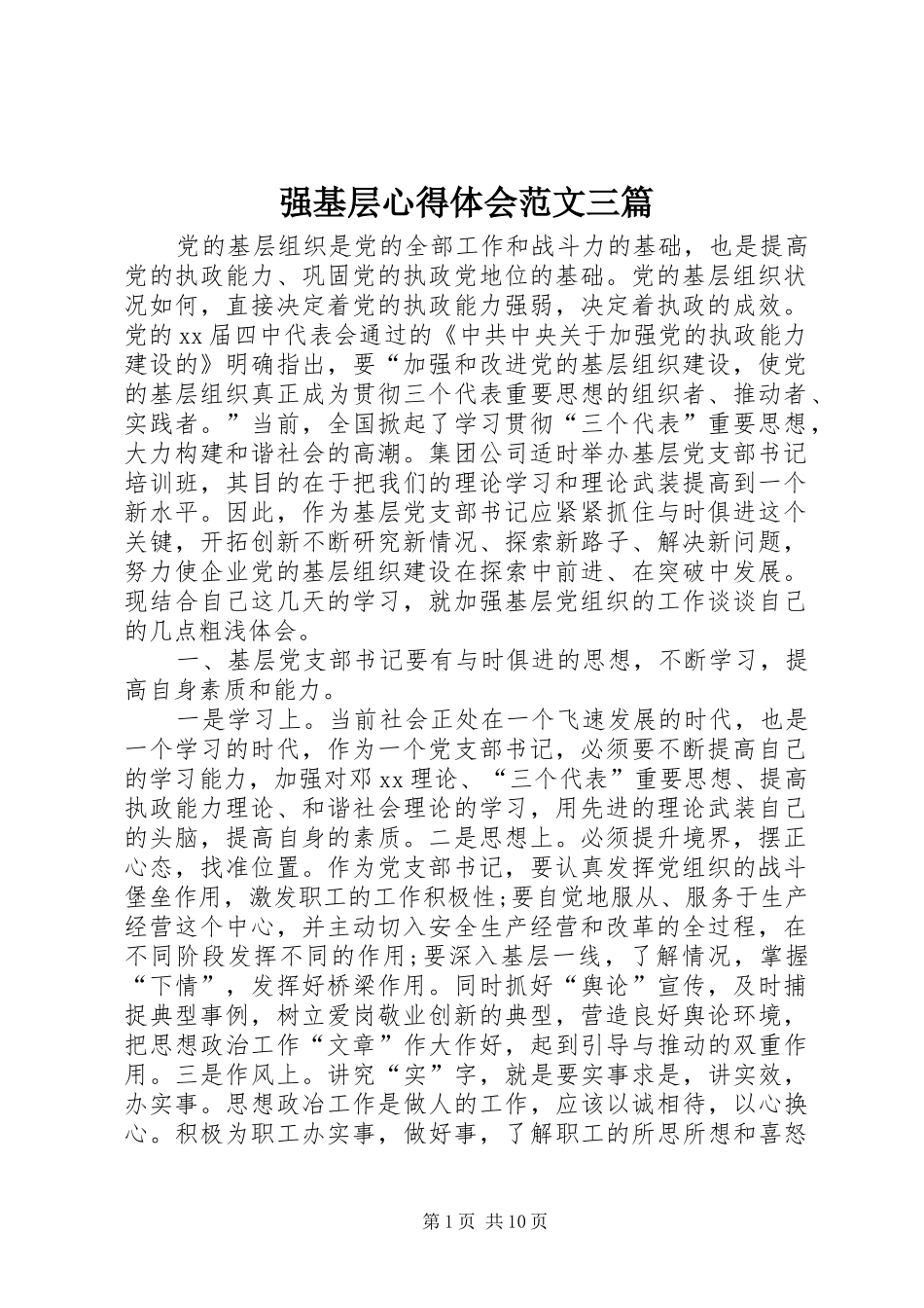 2024年强基层心得体会范文三篇_第1页
