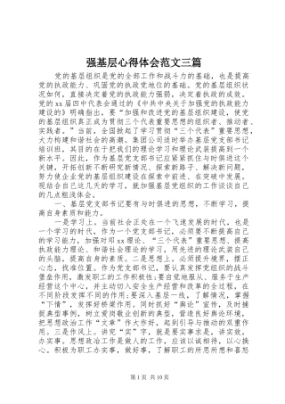 2024年强基层心得体会范文三篇