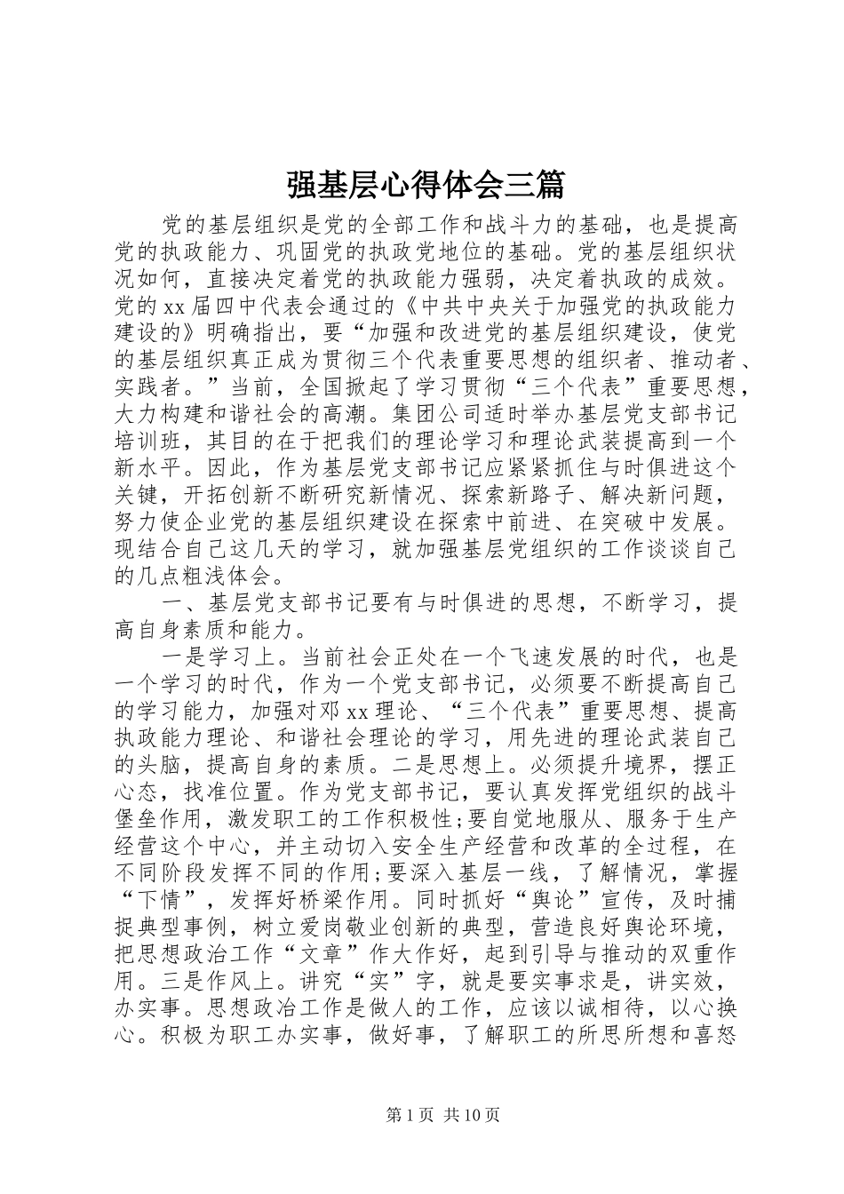 2024年强基层心得体会三篇_第1页