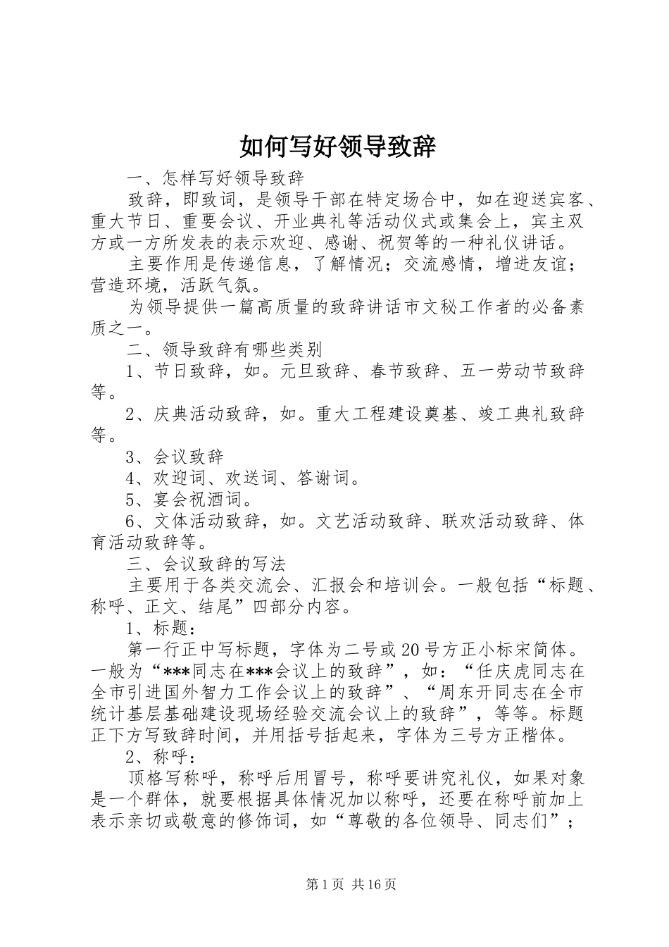 2024年如何写好领导致辞_第1页
