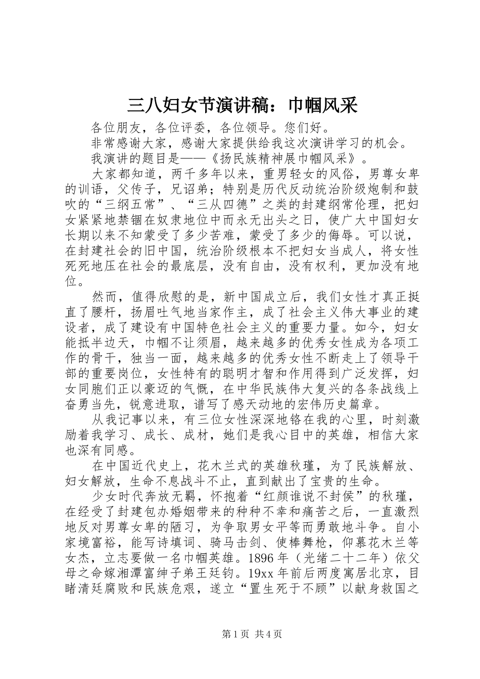 2024年三八妇女节演讲稿巾帼风采_第1页