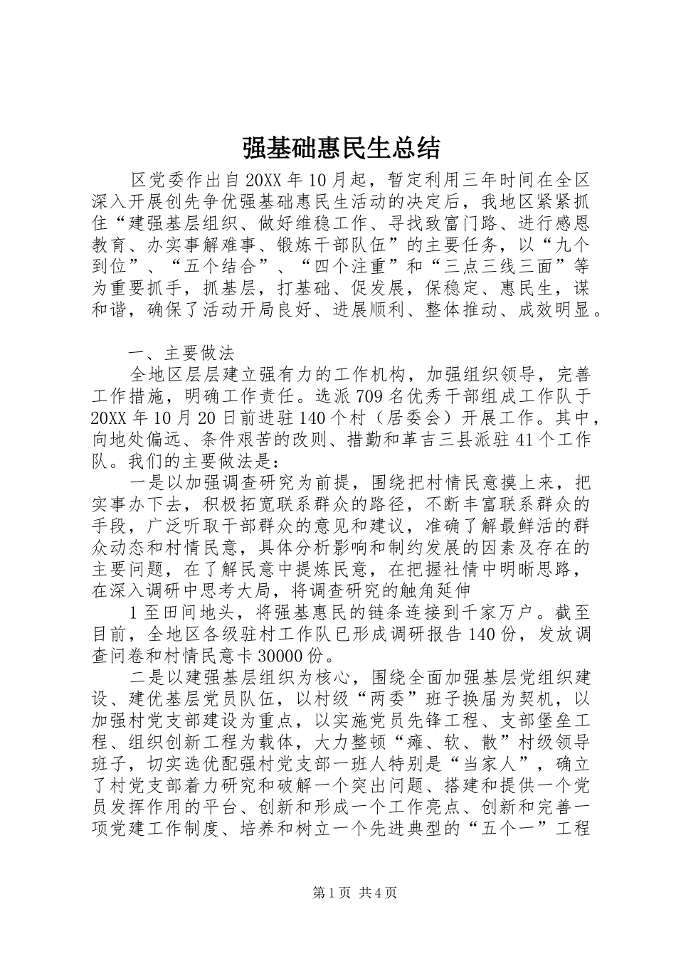 2024年强基础惠民生总结_第1页