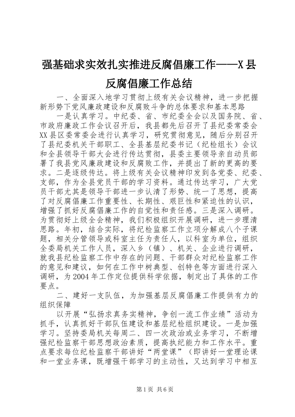 2024年强基础求实效扎实推进反腐倡廉工作X县反腐倡廉工作总结_第1页