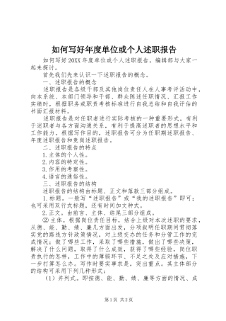 2024年如何写好年度单位或个人述职报告