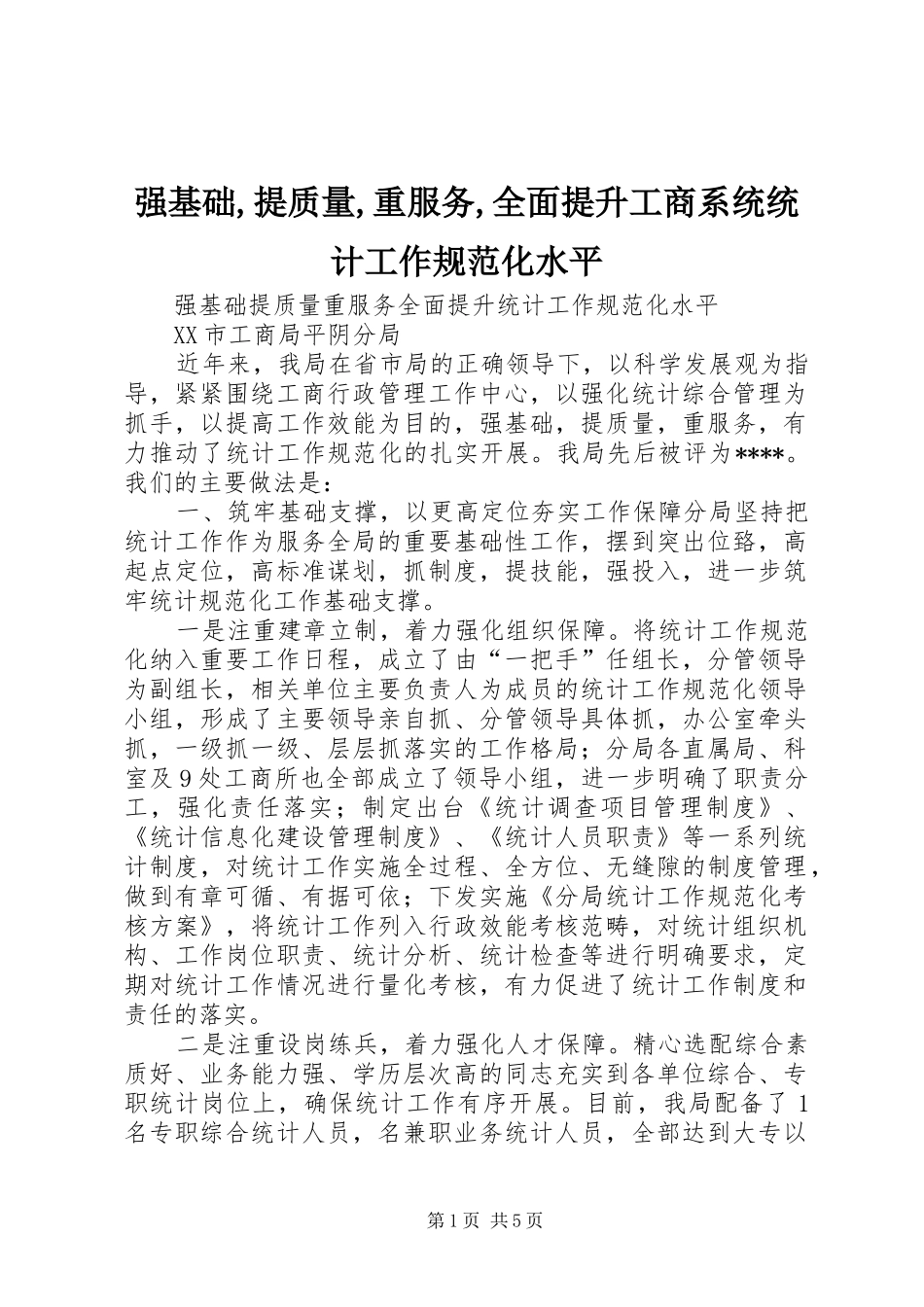 2024年强基础提质量重服务全面提升工商系统统计工作规范化水平_第1页