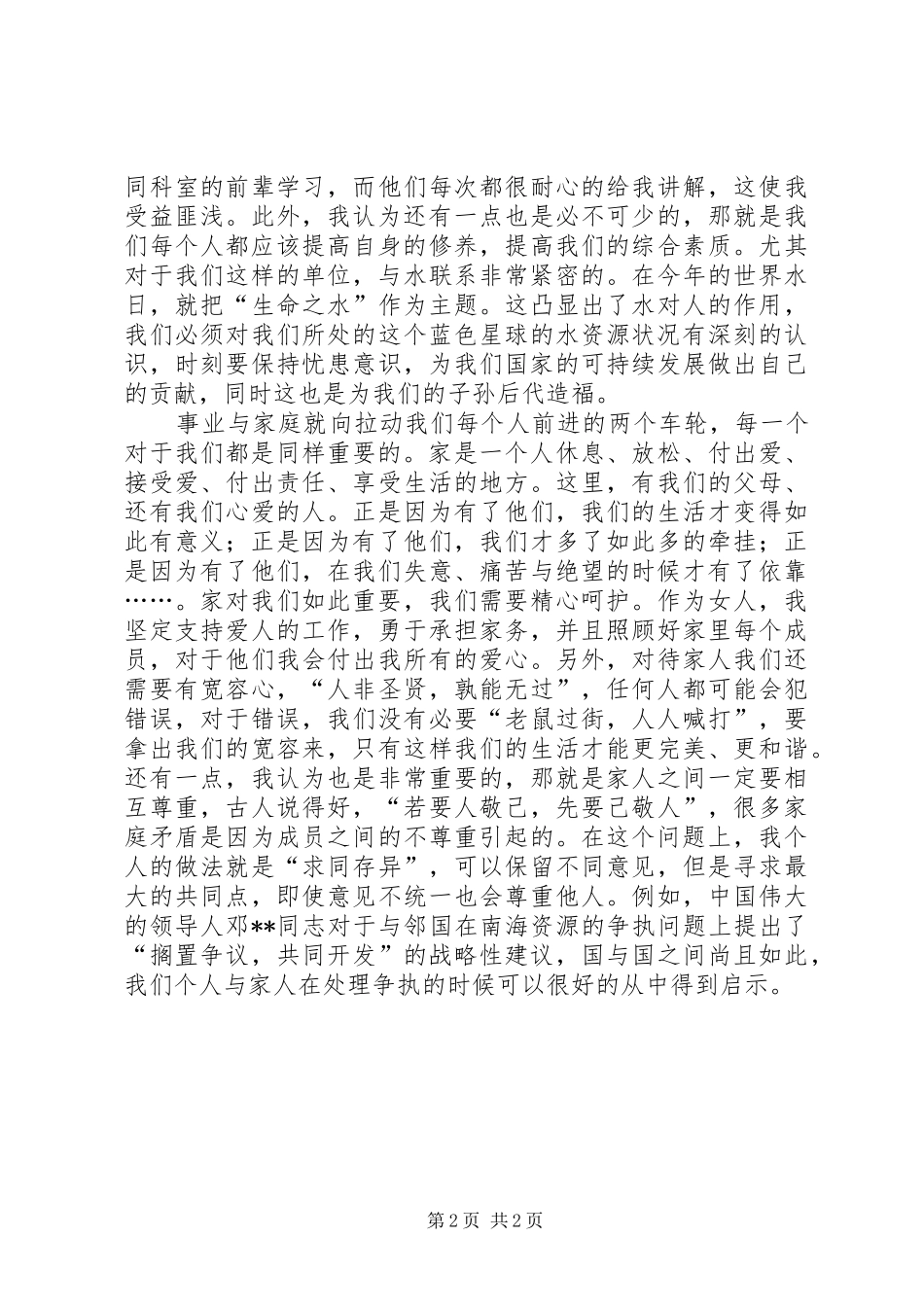 2024年三八妇女节演讲稿我的事业，我的家_第2页