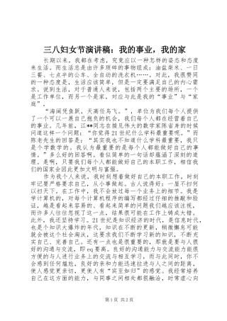 2024年三八妇女节演讲稿我的事业，我的家