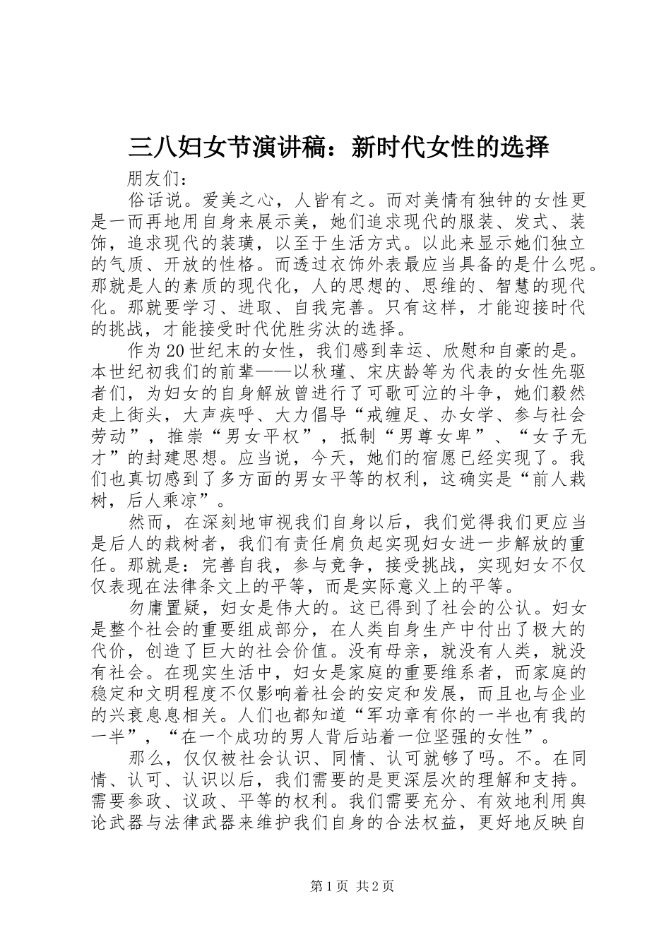 2024年三八妇女节演讲稿新时代女性的选择_第1页