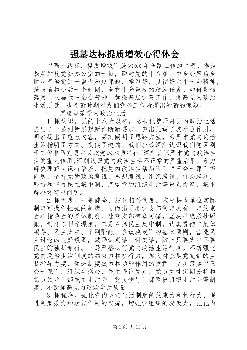 2024年强基达标提质增效心得体会_第1页