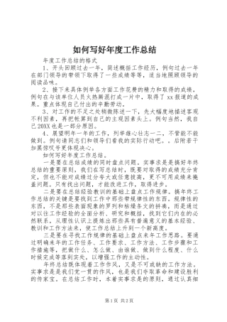 2024年如何写好年度工作总结