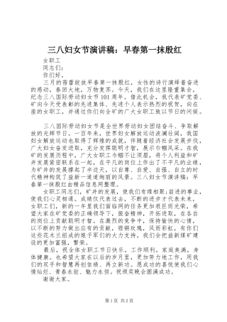 2024年三八妇女节演讲稿早春第一抹殷红