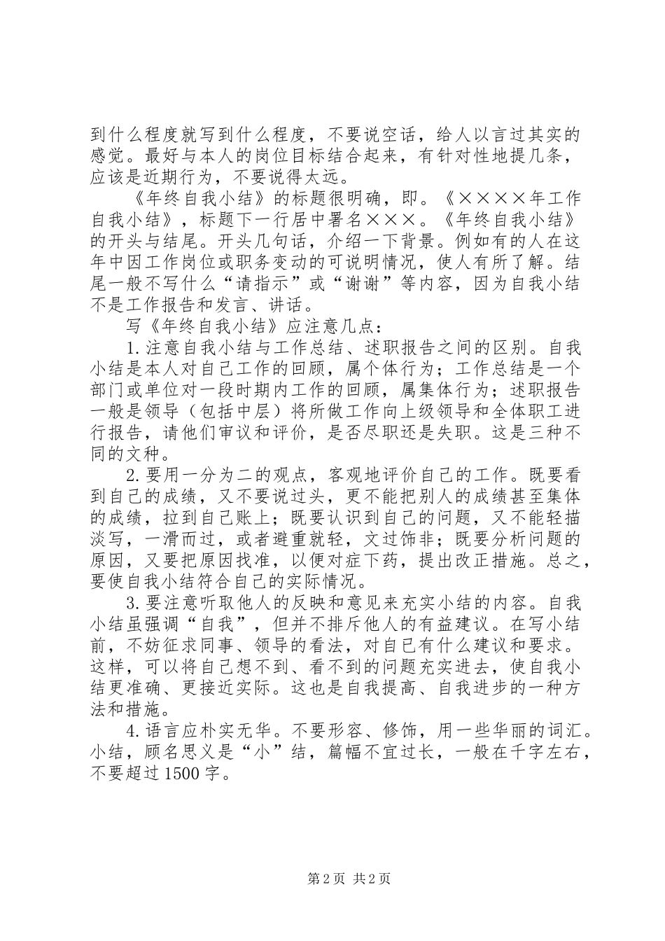 2024年如何写好年终自我总结_第2页