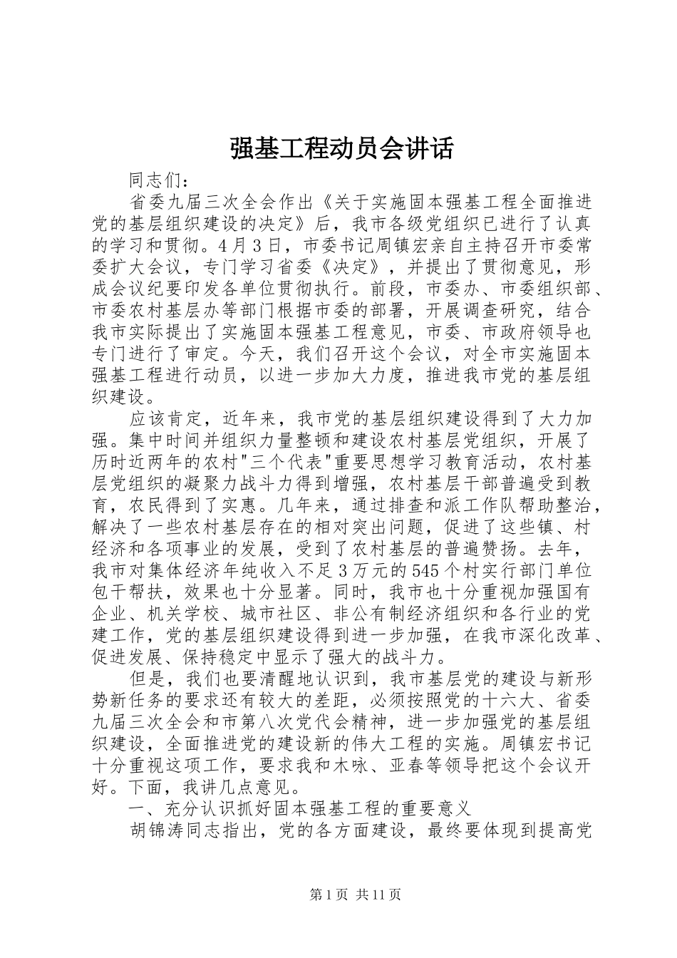 2024年强基工程动员会致辞_第1页
