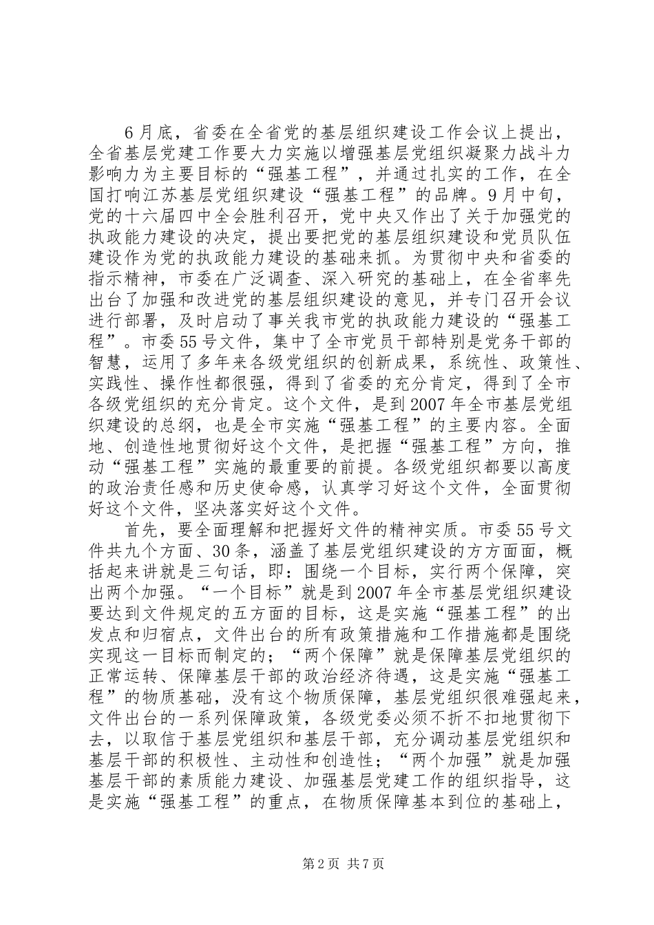 2024年强基工程推进会议上的讲话_第2页