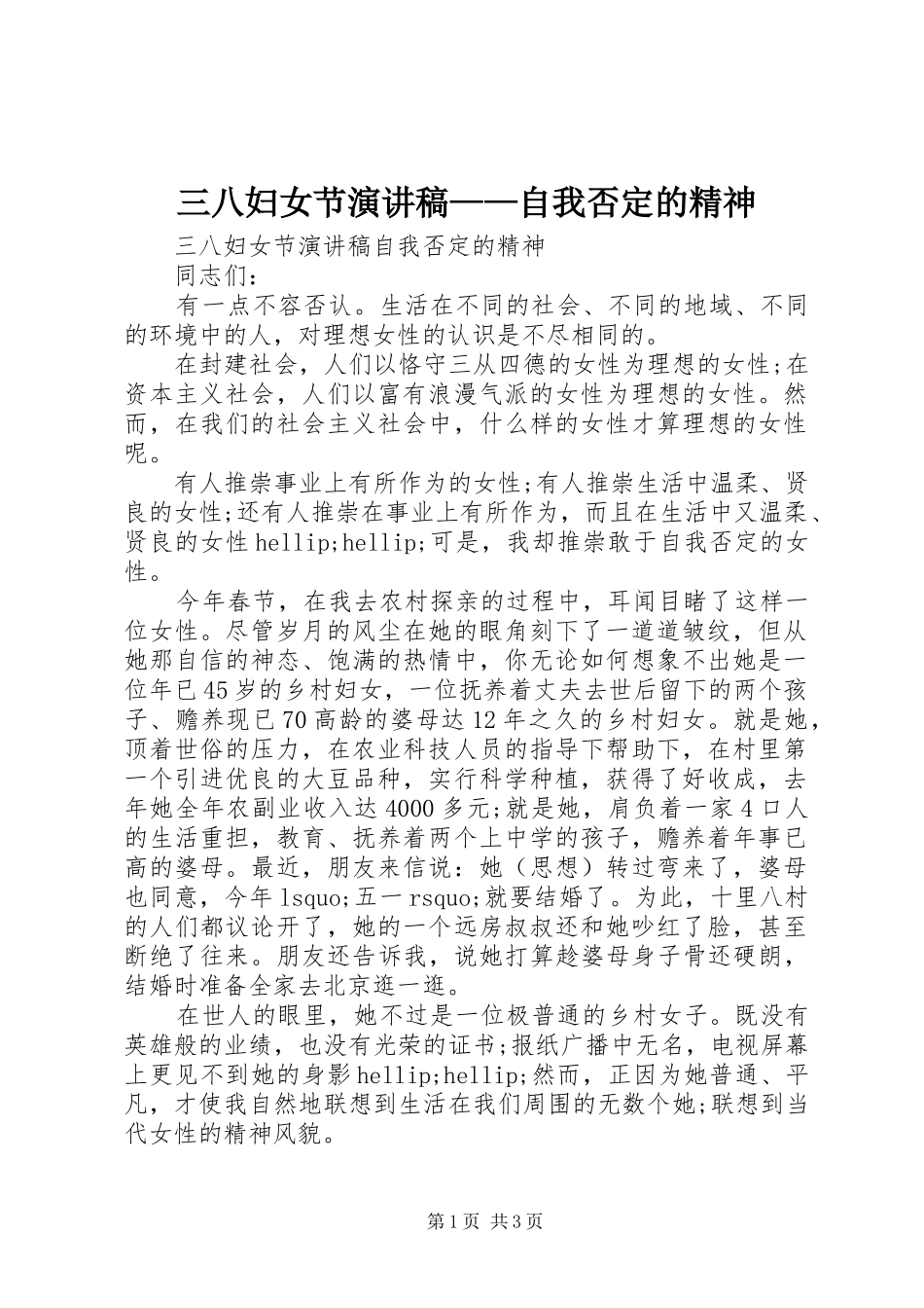 2024年三八妇女节演讲稿自我否定的精神_第1页