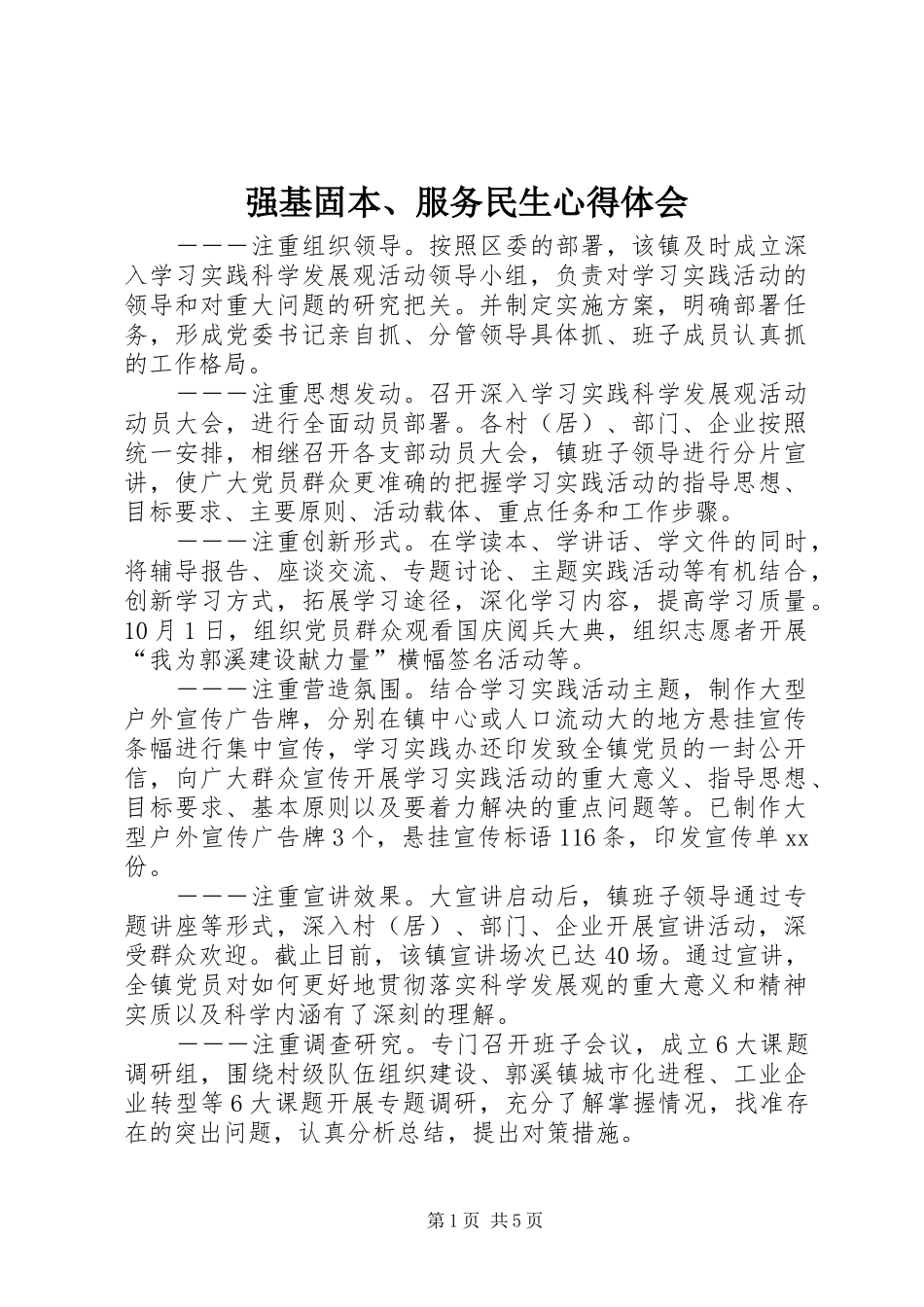 2024年强基固本服务民生心得体会_第1页
