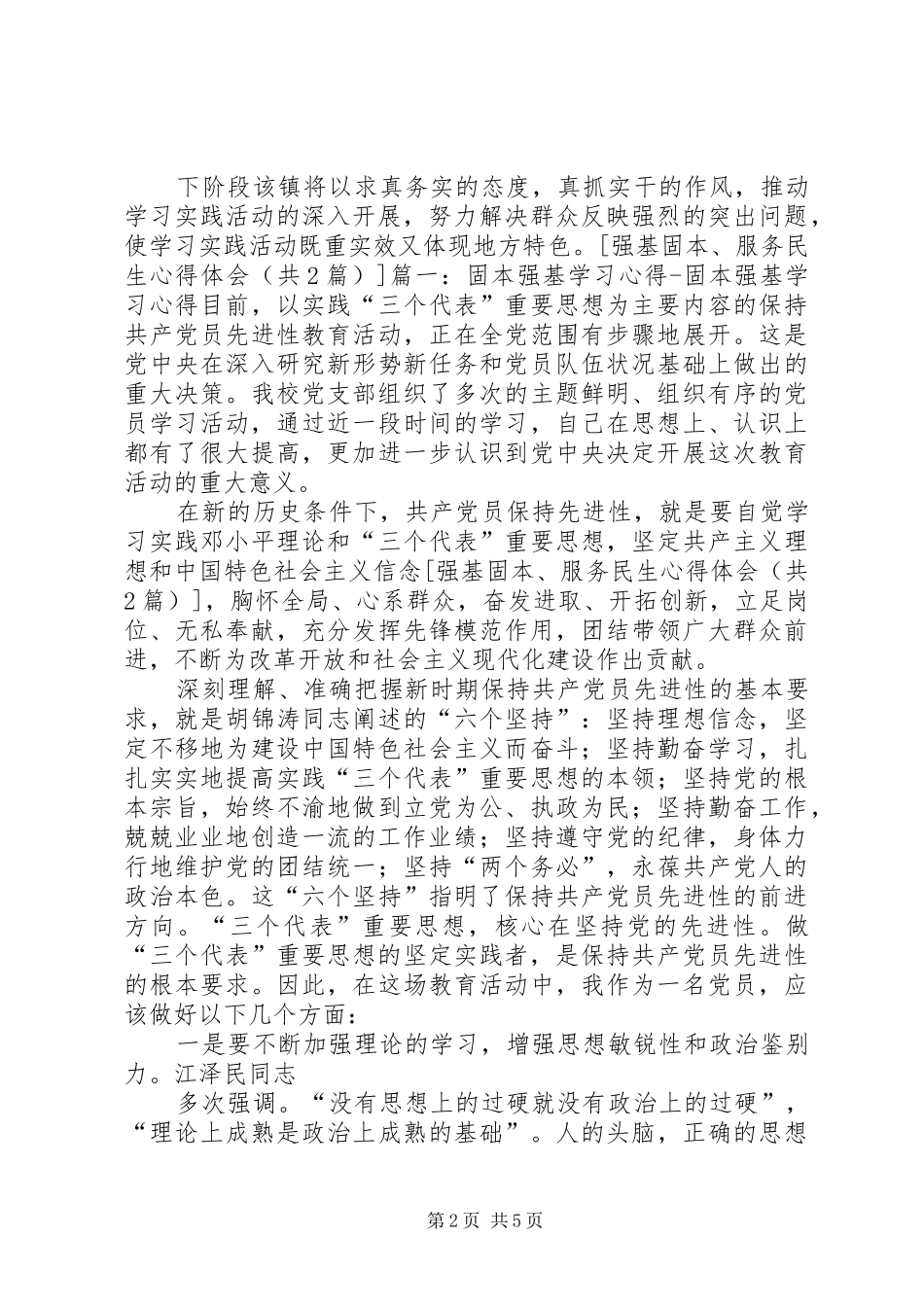 2024年强基固本服务民生心得体会_第2页