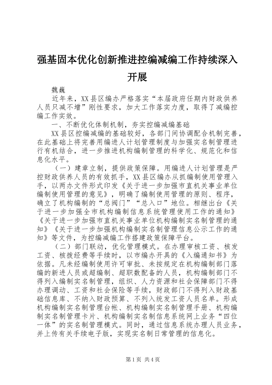 2024年强基固本优化创新推进控编减编工作持续深入开展_第1页