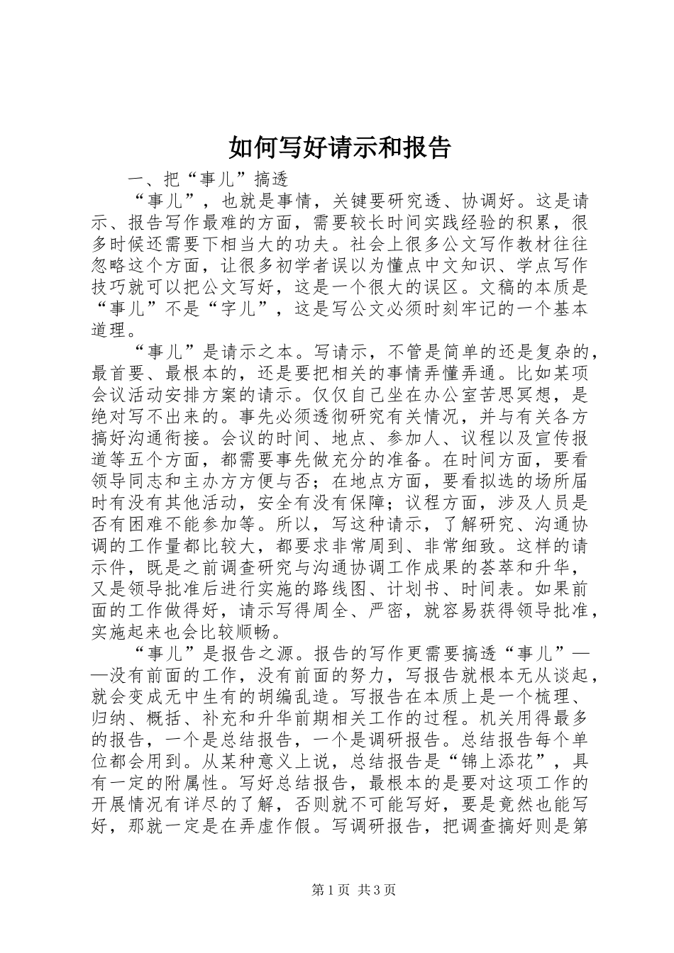 2024年如何写好请示和报告_第1页