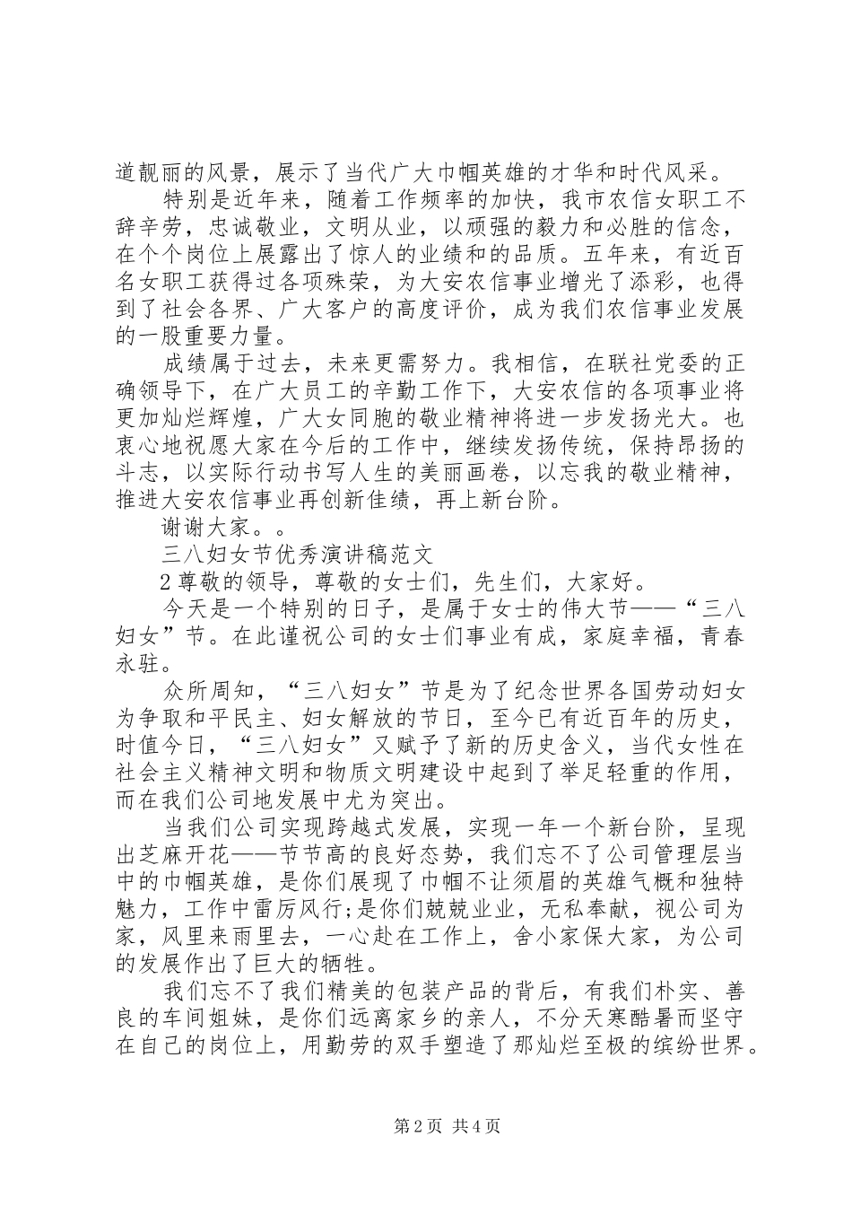 2024年三八妇女节优秀教师演讲稿_第2页