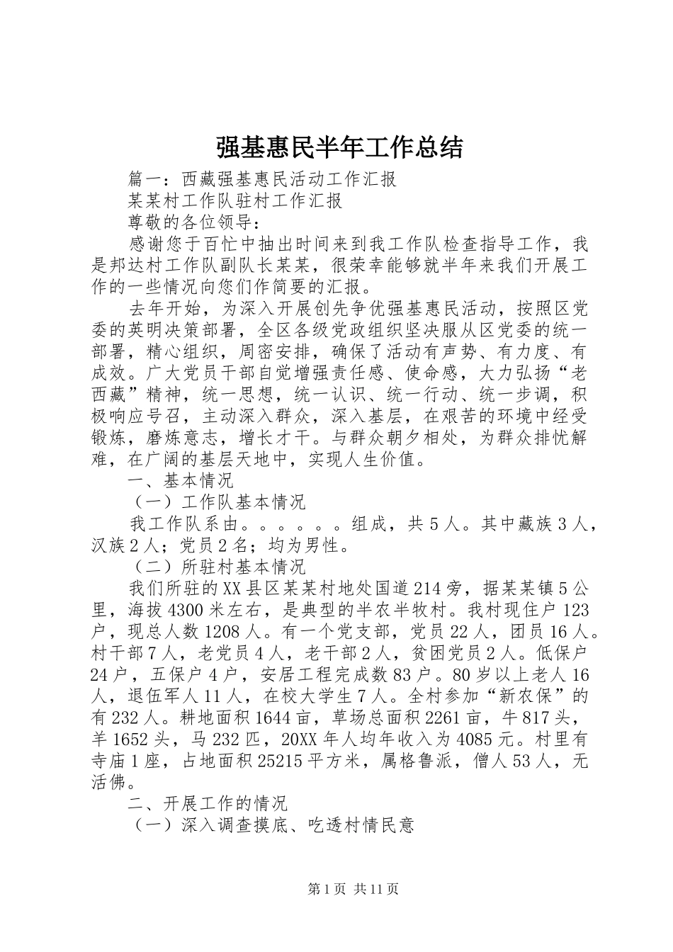 2024年强基惠民半年工作总结_第1页