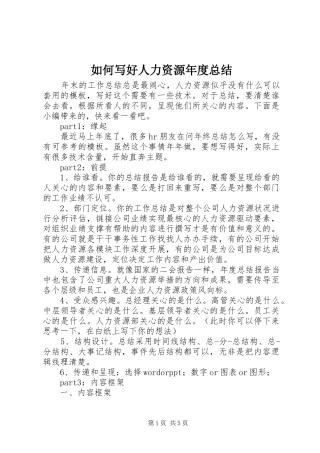 2024年如何写好人力资源年度总结