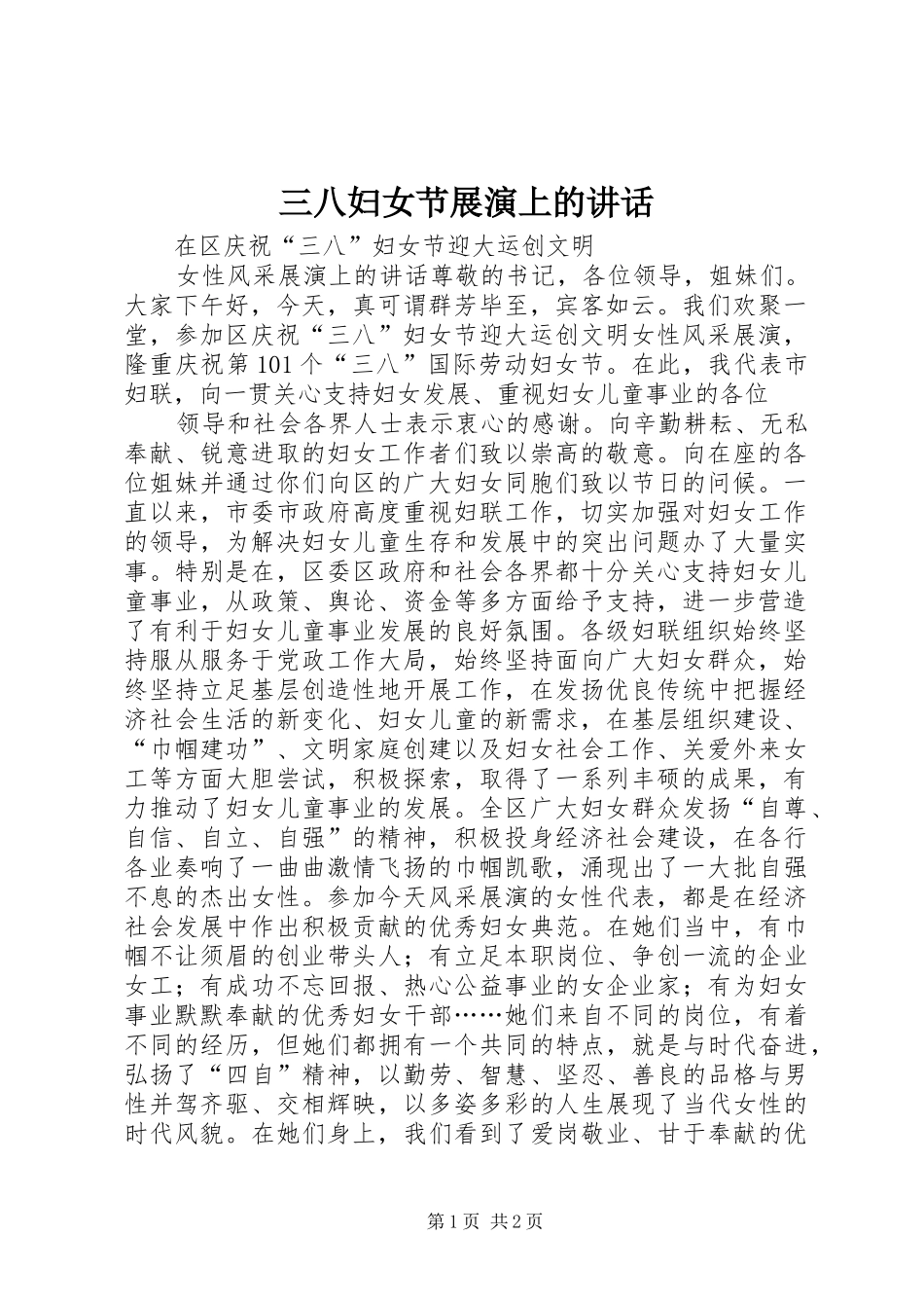 2024年三八妇女节展演上的致辞_第1页
