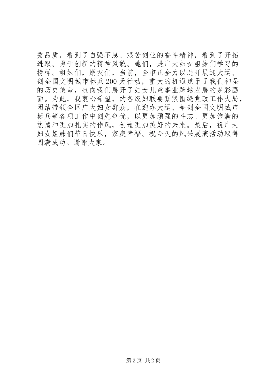 2024年三八妇女节展演上的致辞_第2页