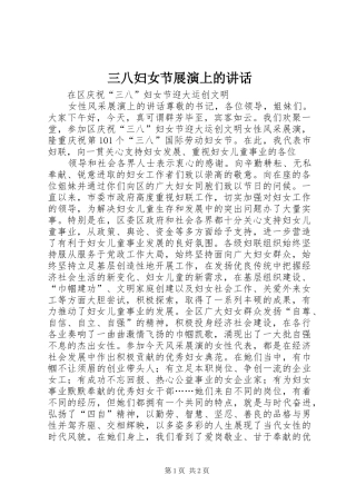 2024年三八妇女节展演上的致辞