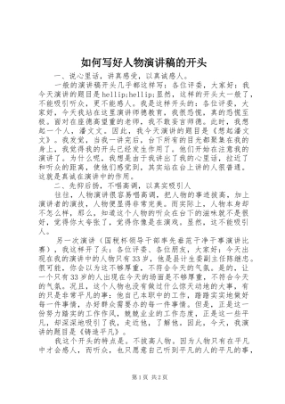 2024年如何写好人物演讲稿的开头